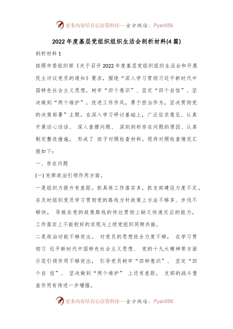 (4篇)2022年度基层党组织组织生活会剖析材料.docx_第1页