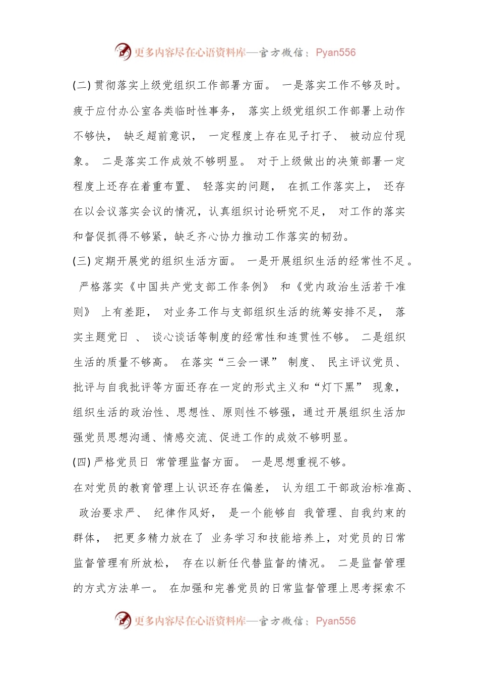 (4篇)2022年度基层党组织组织生活会剖析材料.docx_第2页