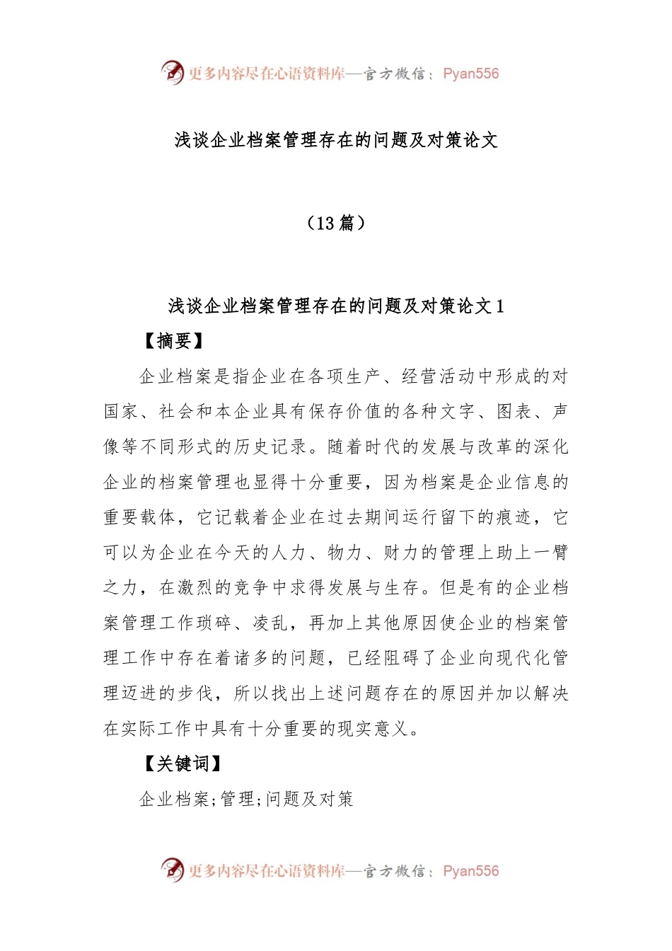 (13篇)浅谈企业档案管理存在的问题及对策论文.docx_第1页