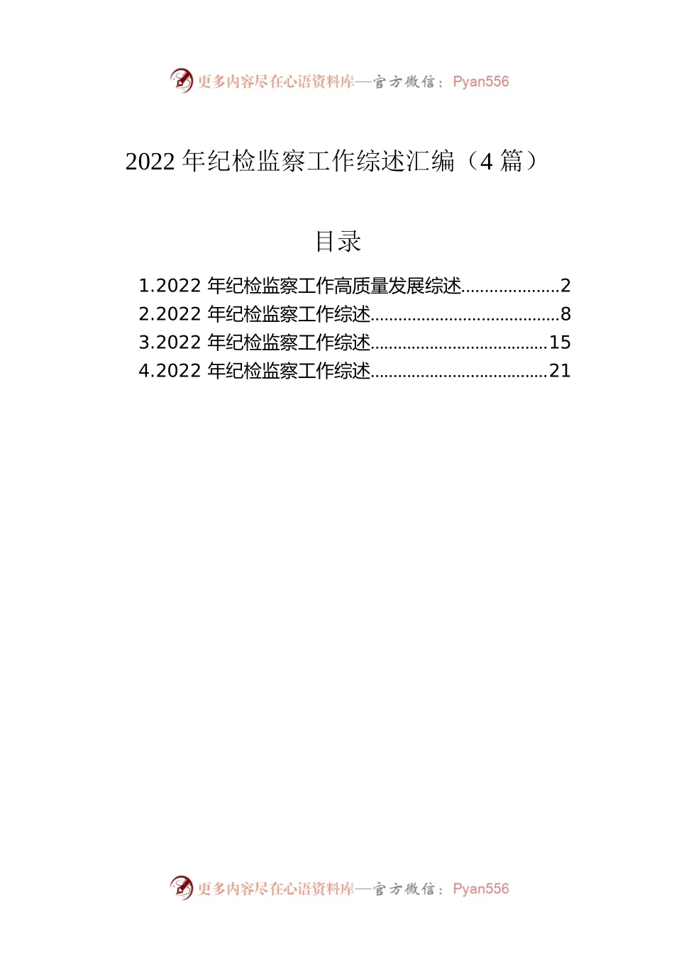 2022年纪检监察工作综述汇编（4篇）.docx_第1页