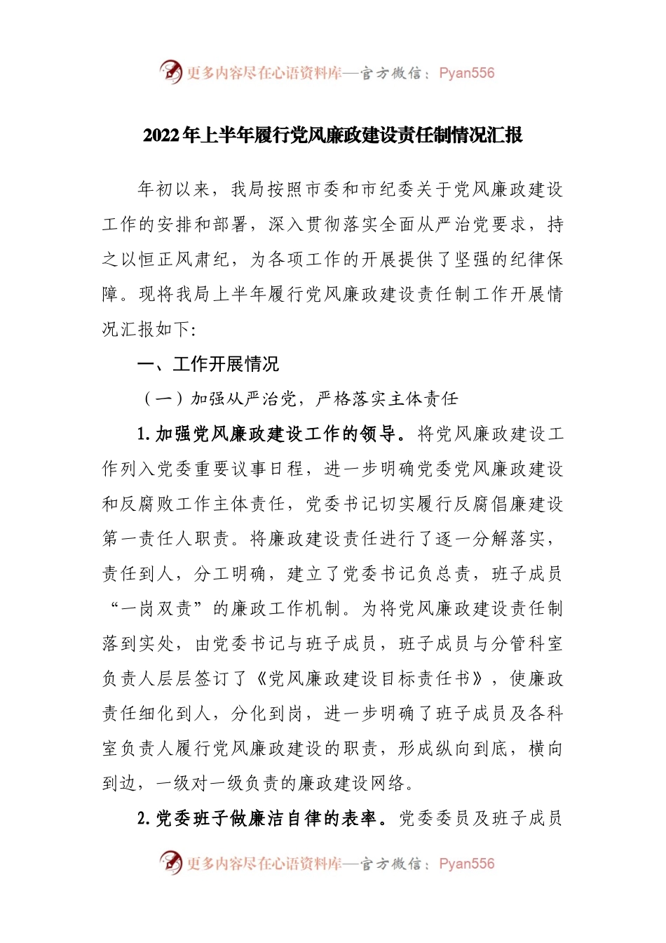 2022年上半年履行党风廉政建设责任制情况汇报.docx_第1页