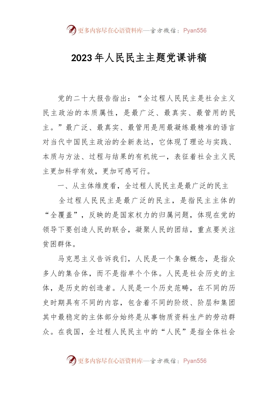 2023年人民民主主题党课讲稿.docx_第1页