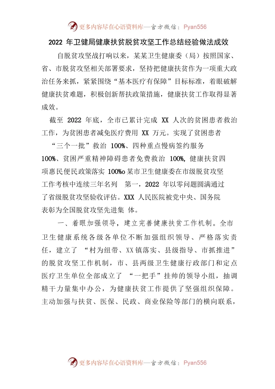 2022年卫健局健康扶贫脱贫攻坚工作总结经验做法成效.docx_第1页