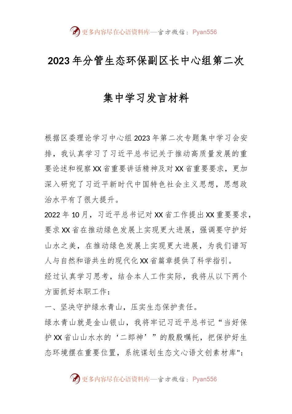 2023年分管生态环保副区长中心组第二次集中学习发言材料.docx_第1页
