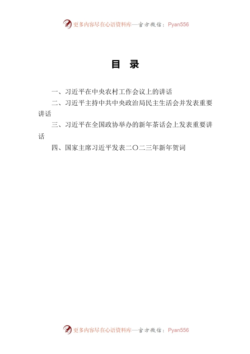 2023习近平重要讲话精神1月4日.docx_第2页
