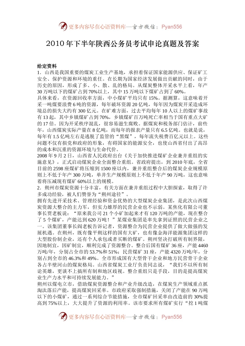 2010年下半年陕西公务员考试申论真题及答案.docx_第1页