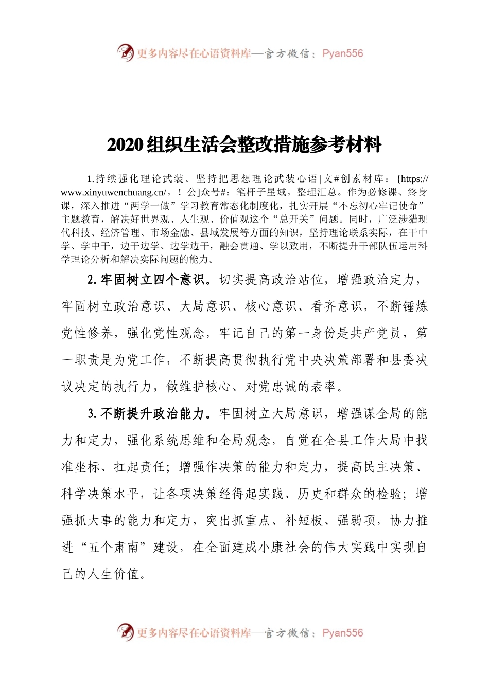 2020组织生活会整改措施参考材料.docx_第1页