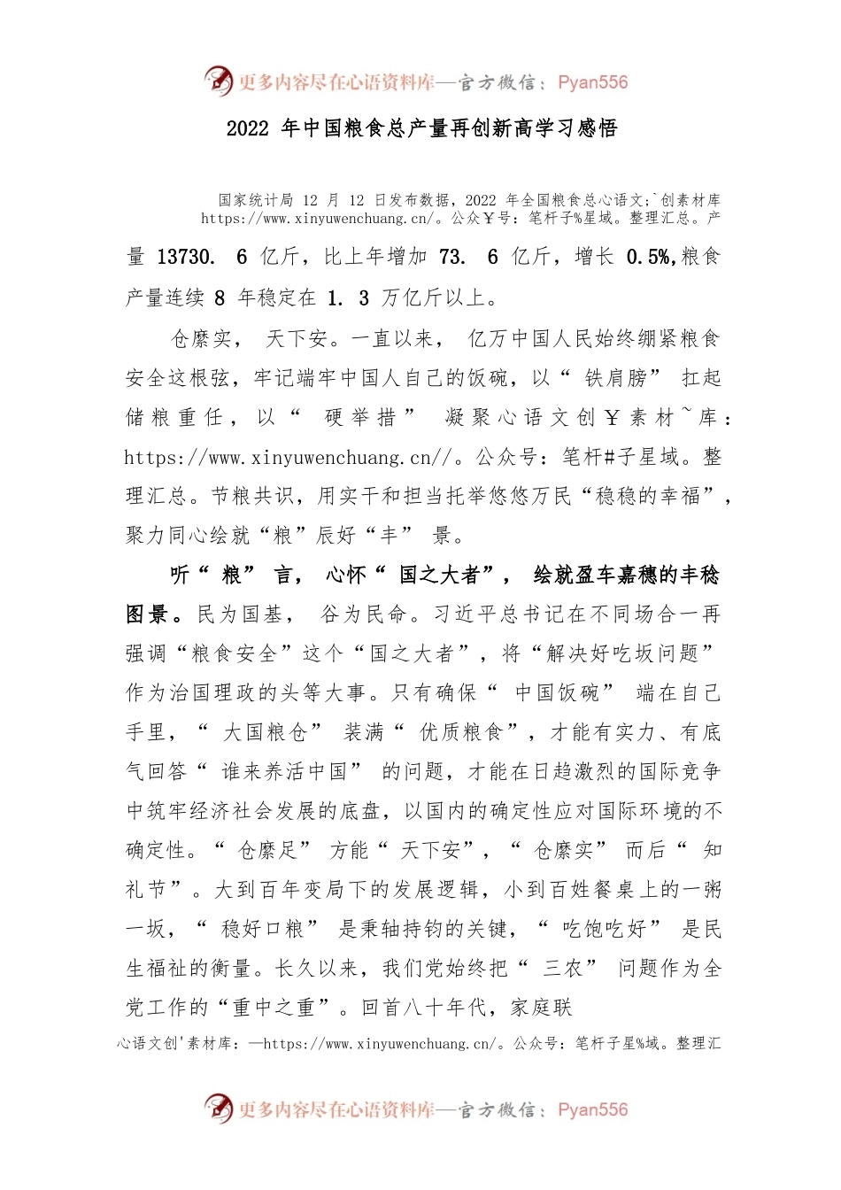 2022年中国粮食总产量再创新高学习感悟2篇.docx_第1页