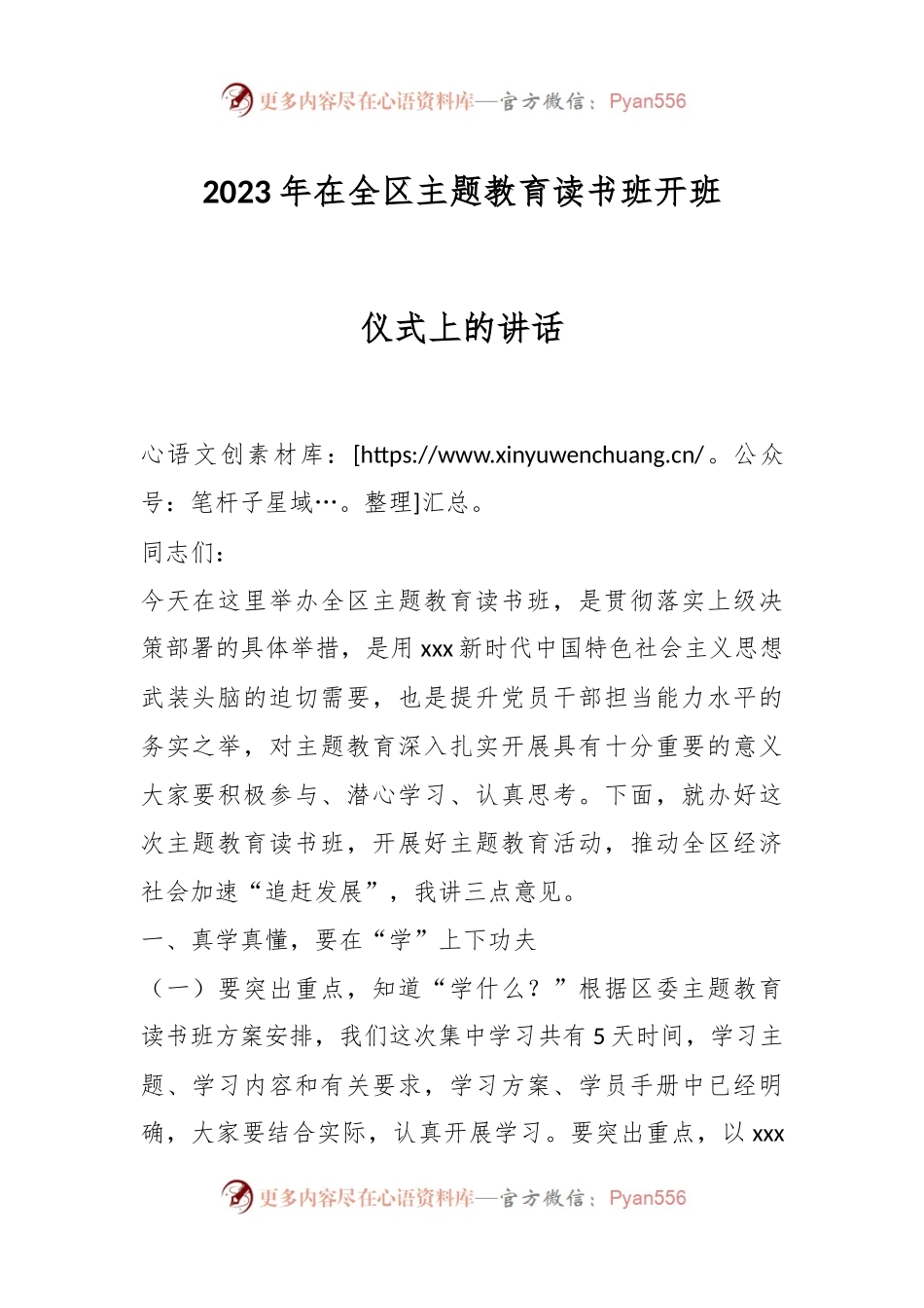 2023年在全区主题教育读书班开班仪式上的讲话.docx_第1页