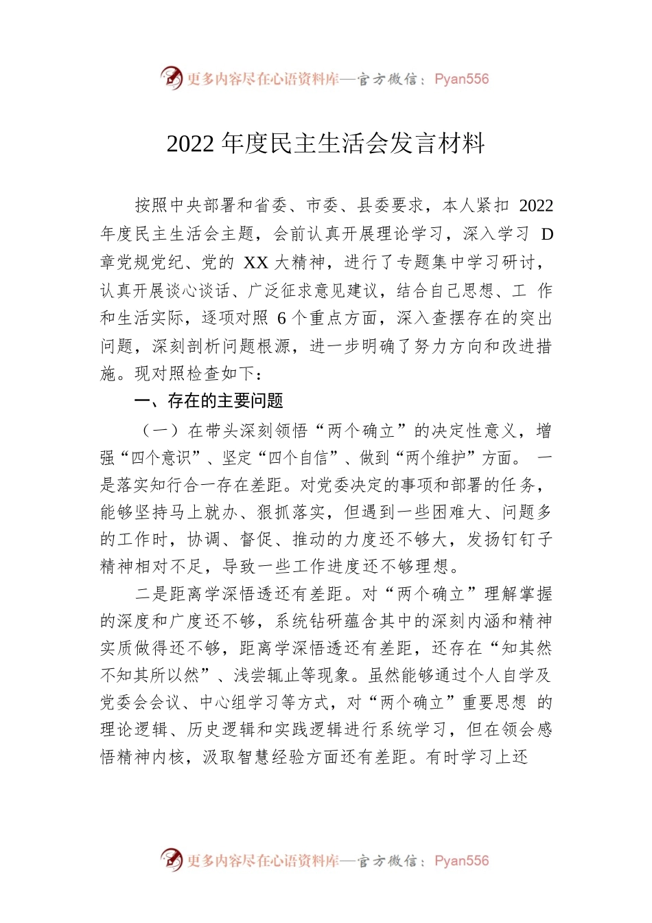 2022年度民主生活会发言材料.docx_第1页