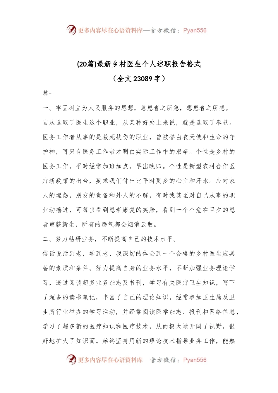 (20篇)最新乡村医生个人述职报告格式（全文23089字）.docx_第1页