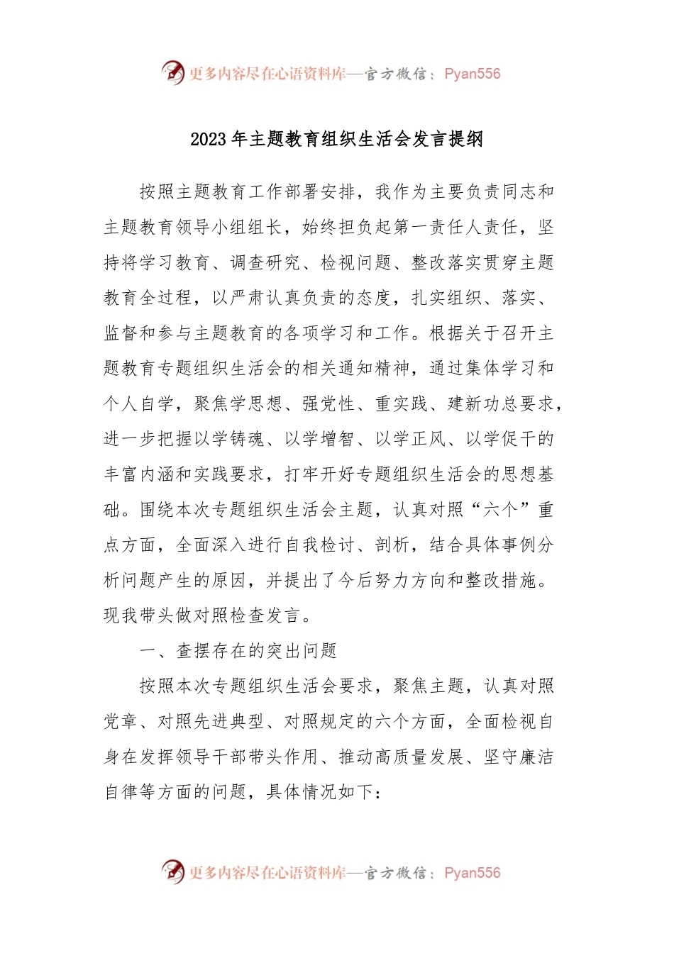 2023年主题教育组织生活会发言稿提纲.docx_第1页