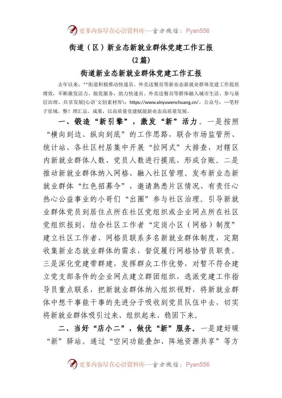 (2篇)街道（区）新业态新就业群体党建工作汇报.docx_第1页