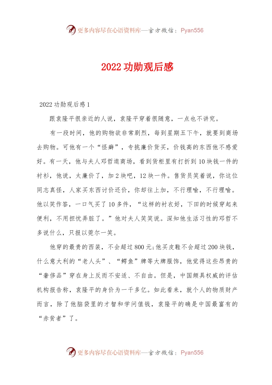 2022功勋观后感.docx_第1页
