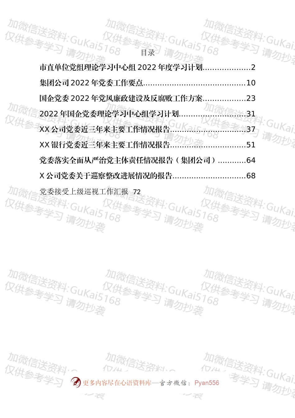 2022年度党委学习计划、要点、巡视工作汇报、整改报告等资料汇编（10篇）.docx_第1页