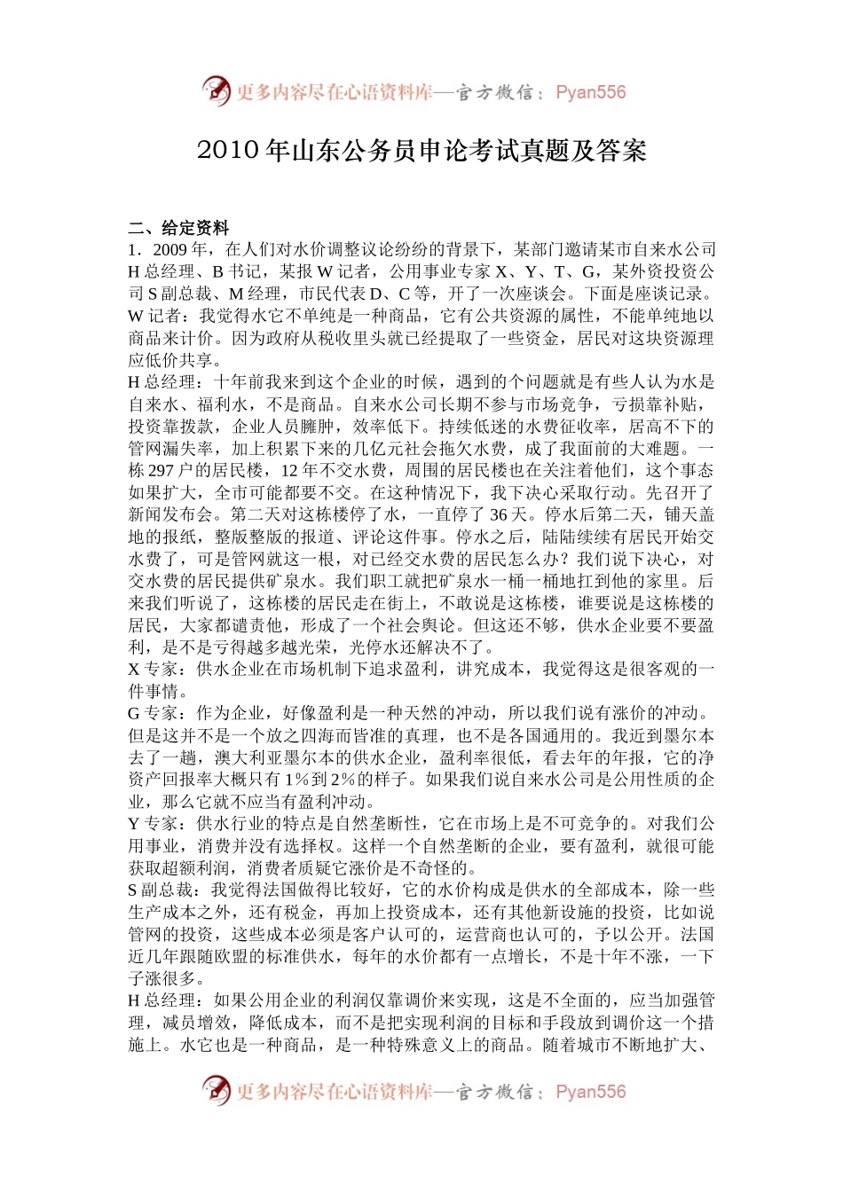 2010年山东公务员申论考试真题及答案.docx_第1页
