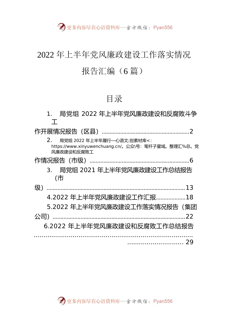 2022年上半年党风廉政建设工作落实情况报告汇编（6篇）.docx_第1页