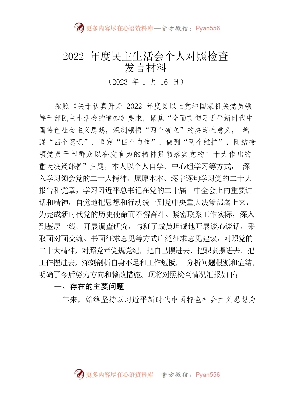 2022年度民主生活会个人对照检查发言材料.docx_第1页