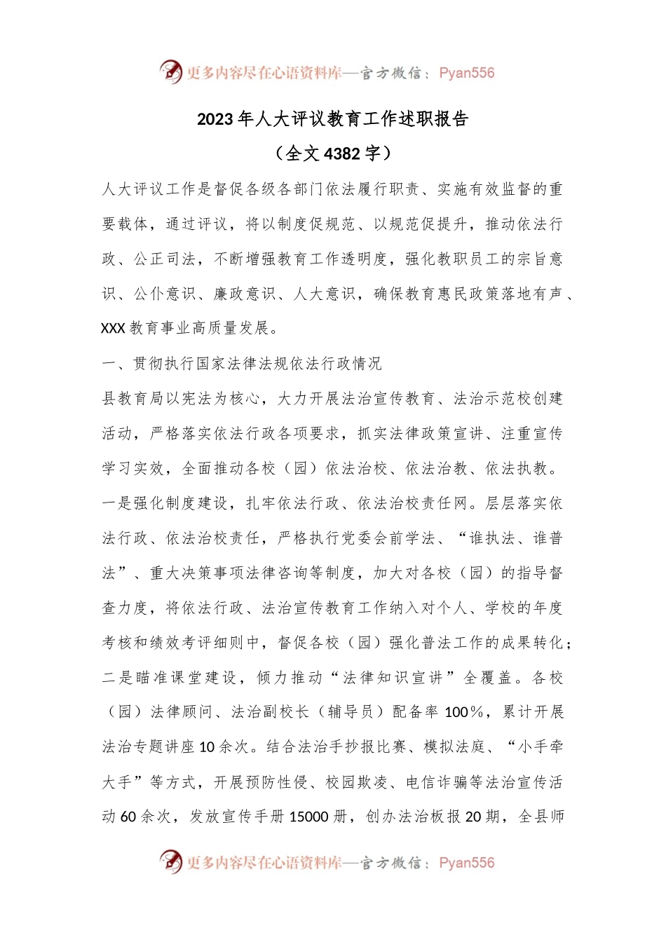 2023年人大评议教育工作述职报告（全文4382字）.docx_第1页