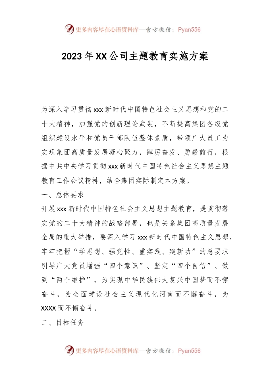 2023年XX公司主题教育实施方案.docx_第1页