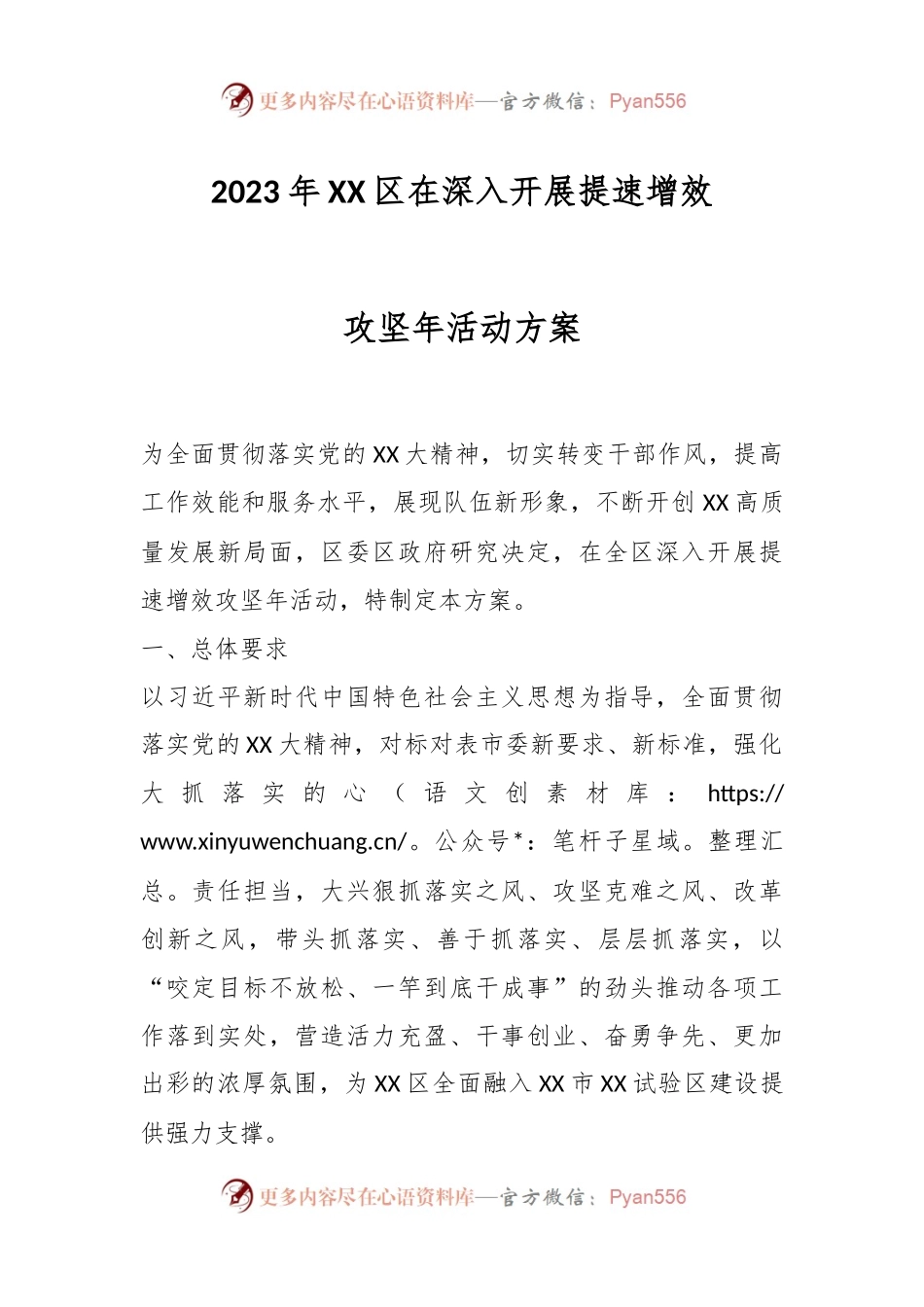 2023年XX区在深入开展提速增效攻坚年活动方案.docx_第1页