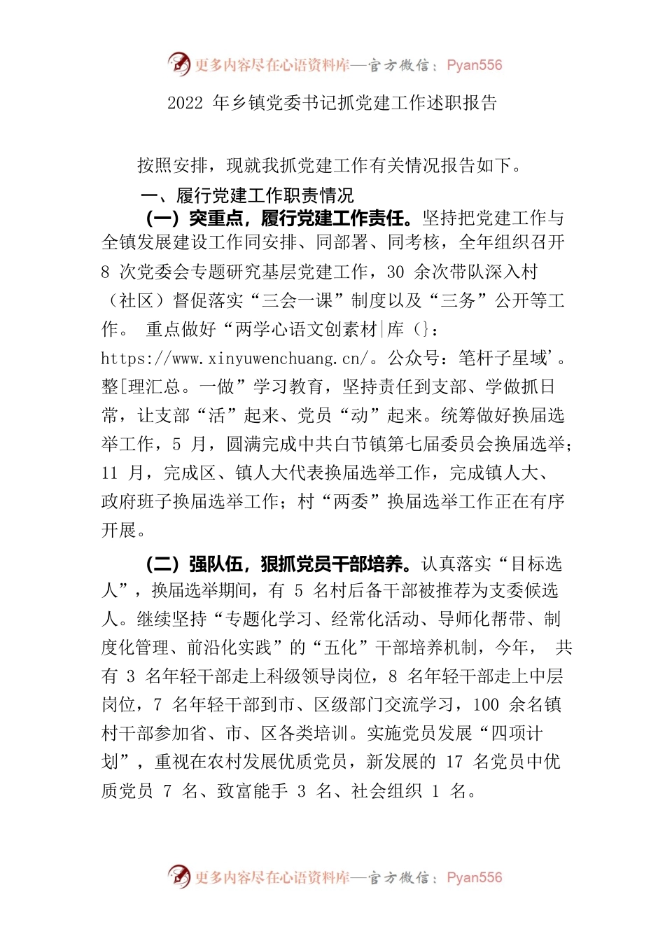 2022年乡党委书记抓党建工作述职报告.docx_第1页