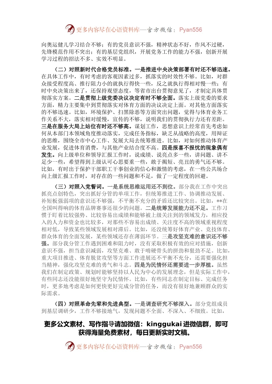 2021年度市体育局四个对照组织生活会个人对照检查材料.docx_第2页