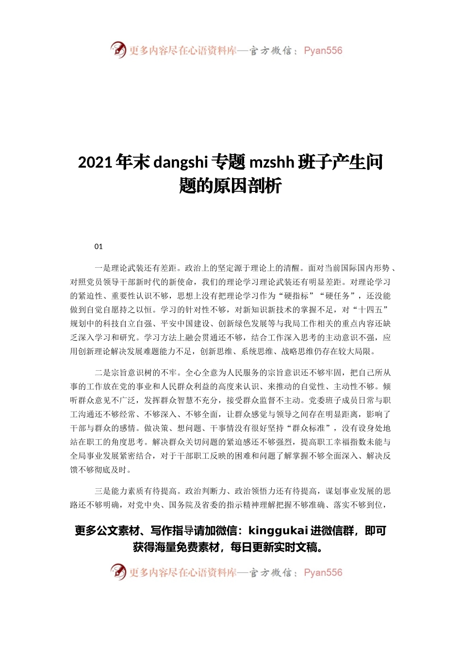 2021年末dangshi专题民主生活会班子产生问题的原因剖析.docx_第1页