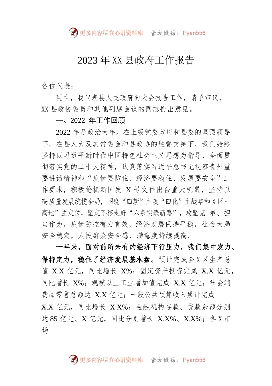 2023年XX县政府工作报告（20230106-仅供阅读）.docx_第1页