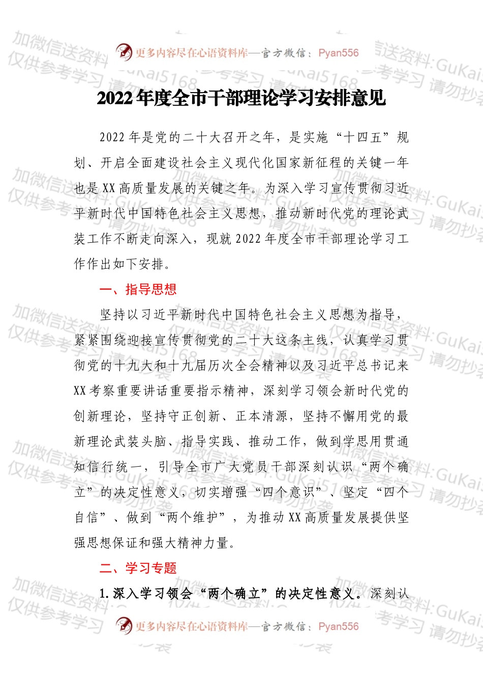 2022年度全市干部理论学习安排意见.docx_第1页