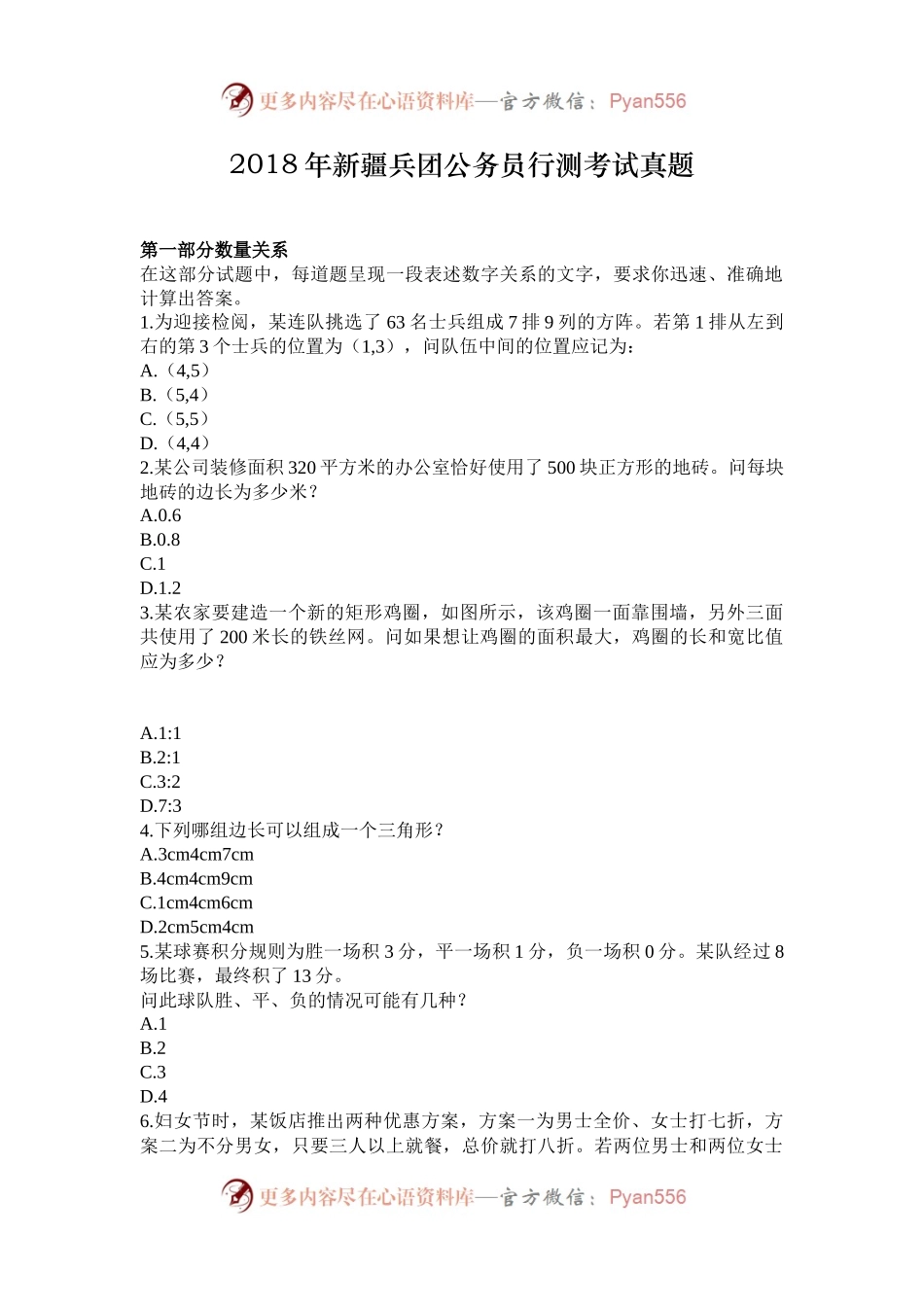 2018年新疆兵团公务员行测考试真题.docx_第1页
