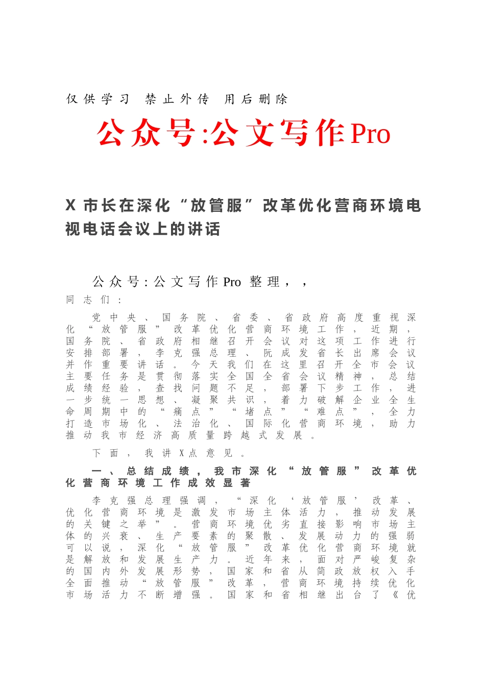 20210113X市长在深化“放管服”改革优化营商环境电视电话会议上的讲话.docx_第1页