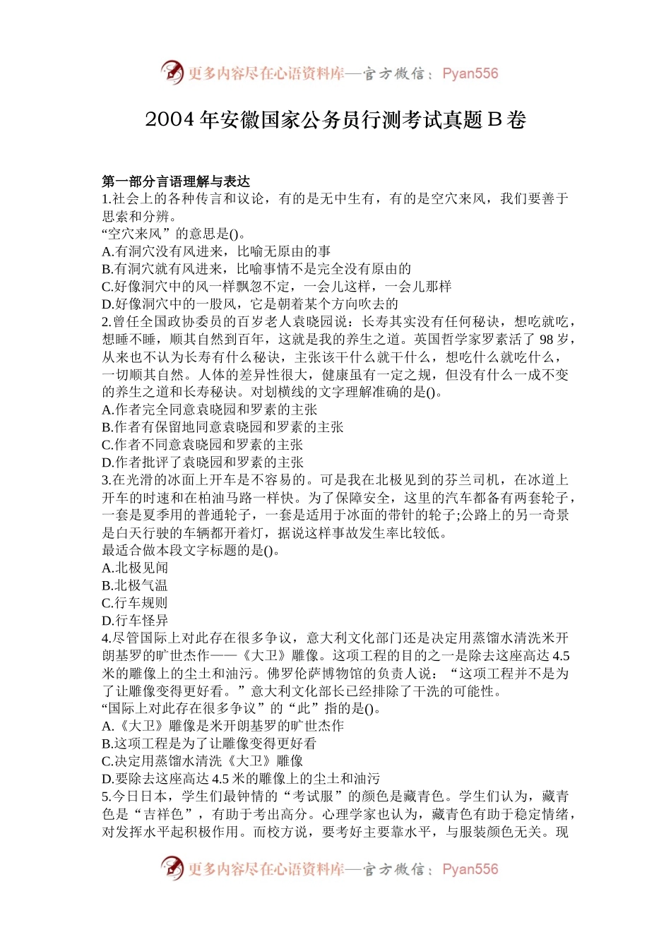 2004年安徽国家公务员行测考试真题B卷.docx_第1页