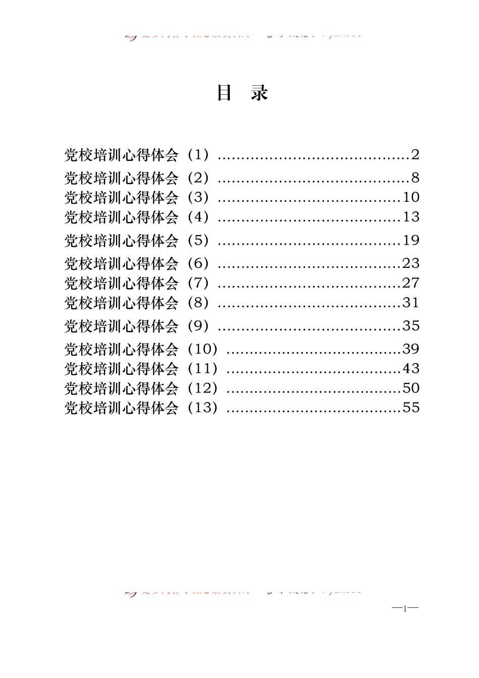 13篇党校培训心得体会.docx_第1页