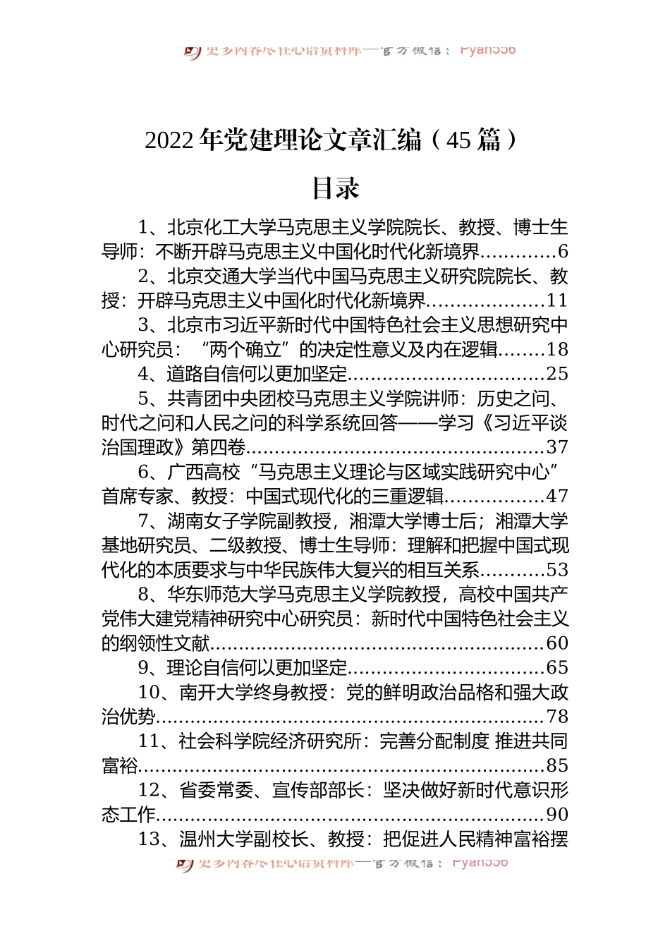 2022年党建理论文章汇编（45篇）.docx_第1页
