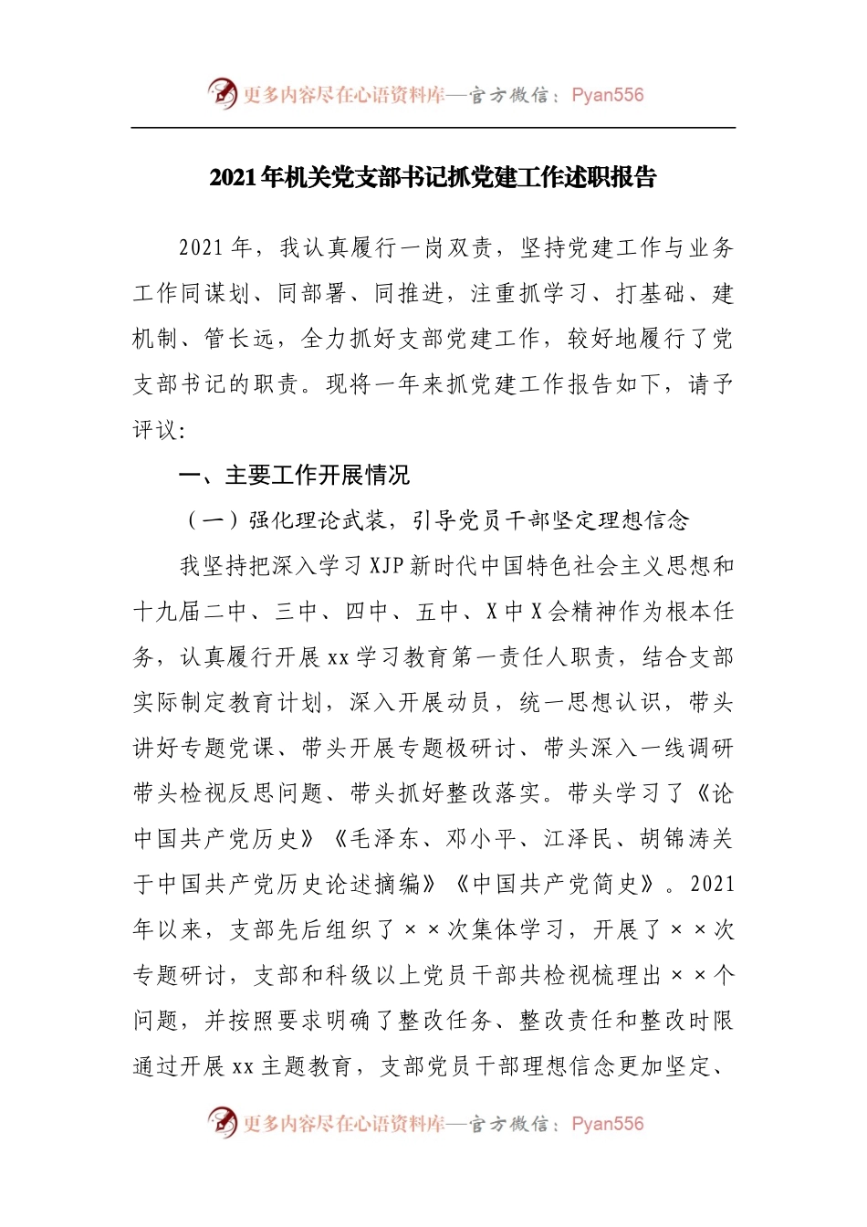 2021年机关党支部书记抓党建工作述职报告.docx_第1页
