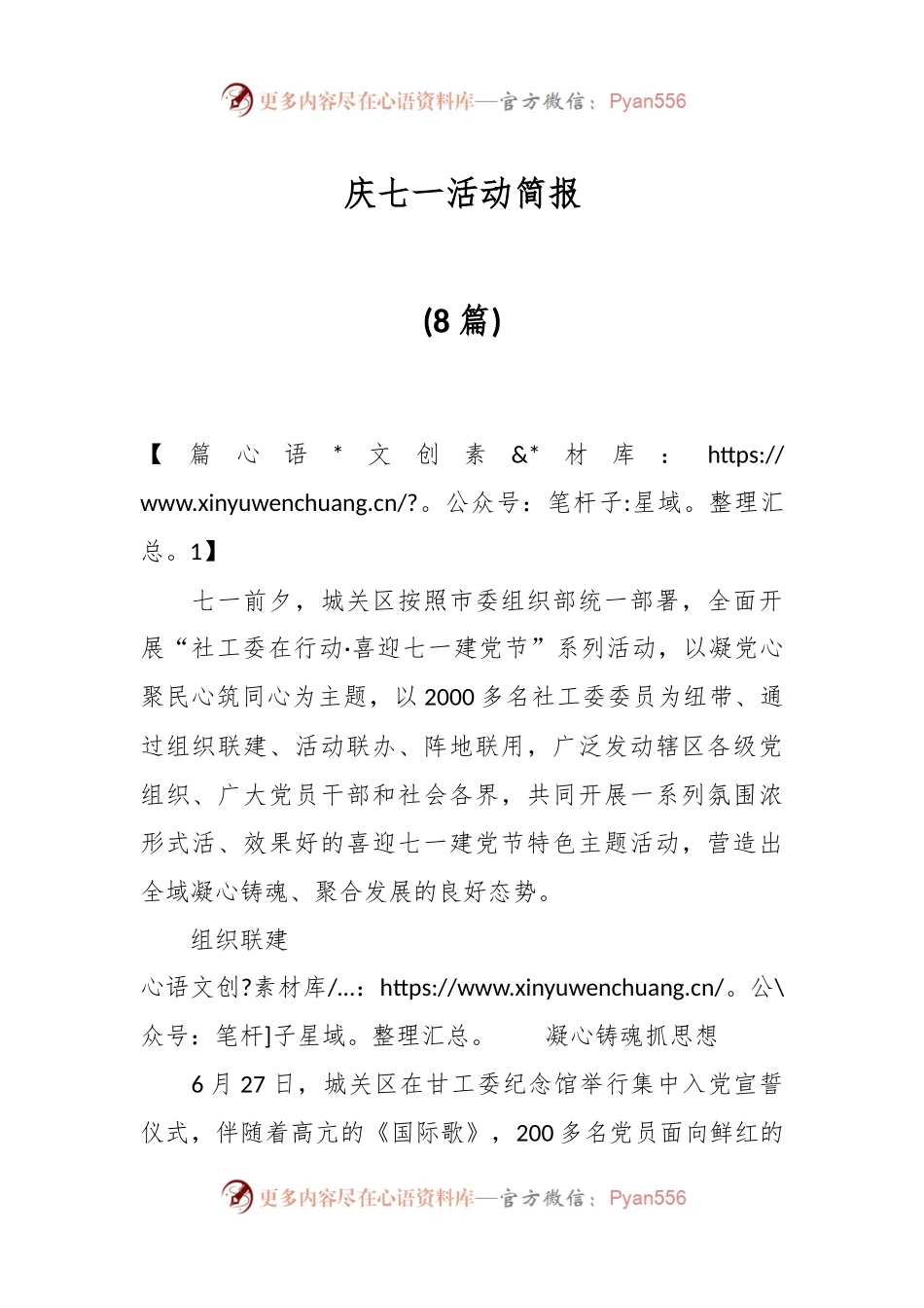 (8篇)庆七一活动简报.docx_第1页