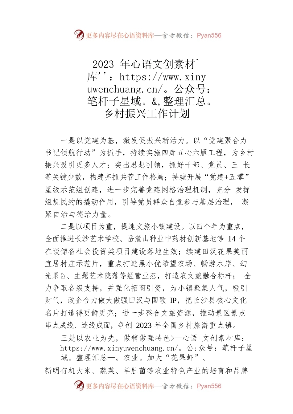 2023年乡村振兴工作计划.docx_第1页