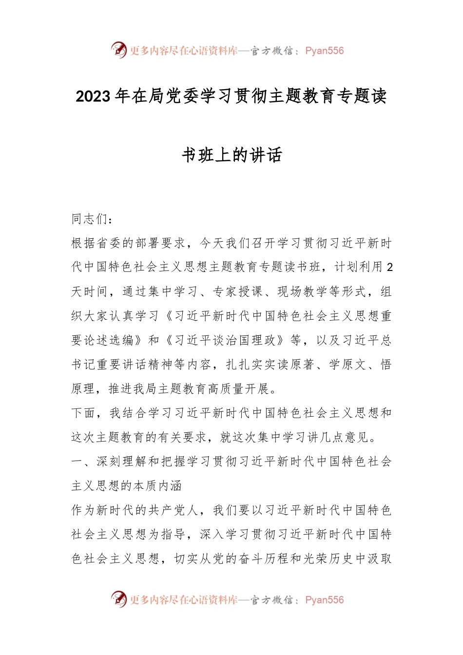 2023年在局党委学习贯彻主题教育专题读书班上的讲话.docx_第1页