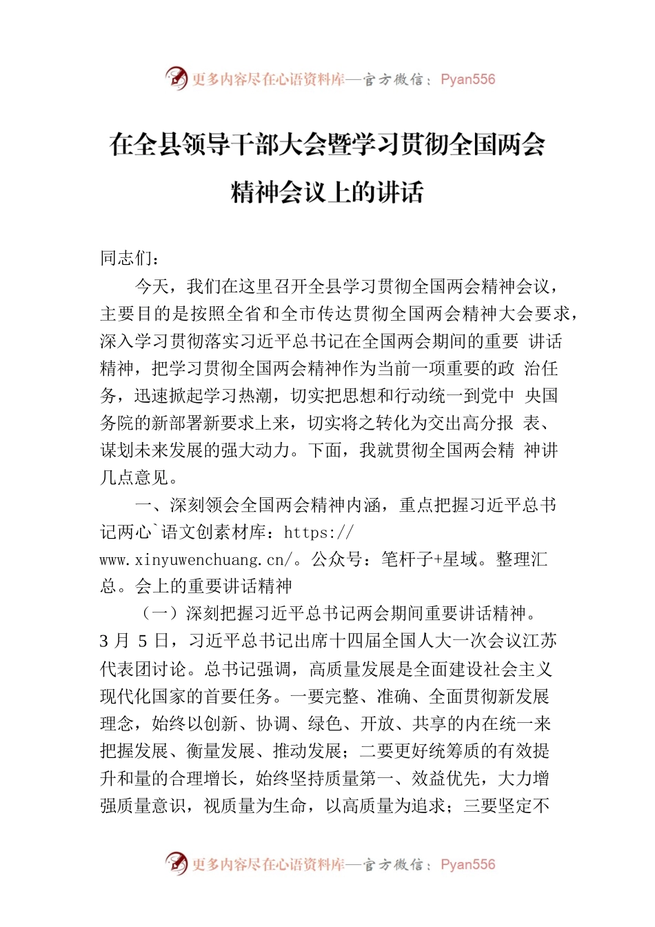 2023年在全县领导干部大会暨学习贯彻全国两会精神会议上的讲话.docx_第1页