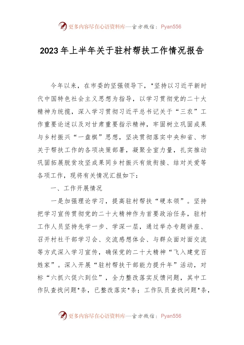 2023年上半年关于驻村帮扶工作情况报告.docx_第1页