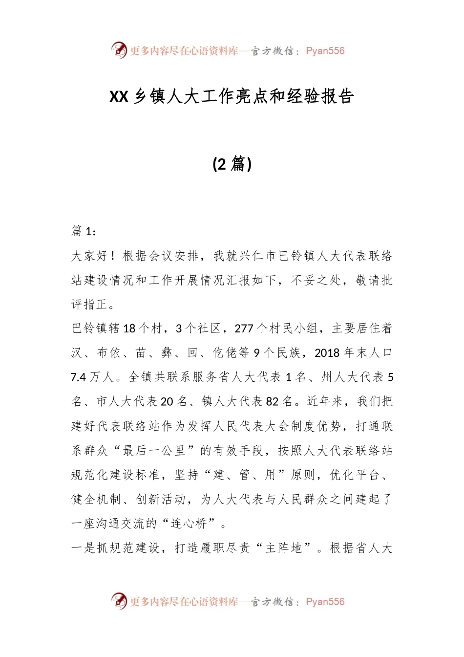 (2篇)XX乡镇人大工作亮点和经验报告.docx_第1页