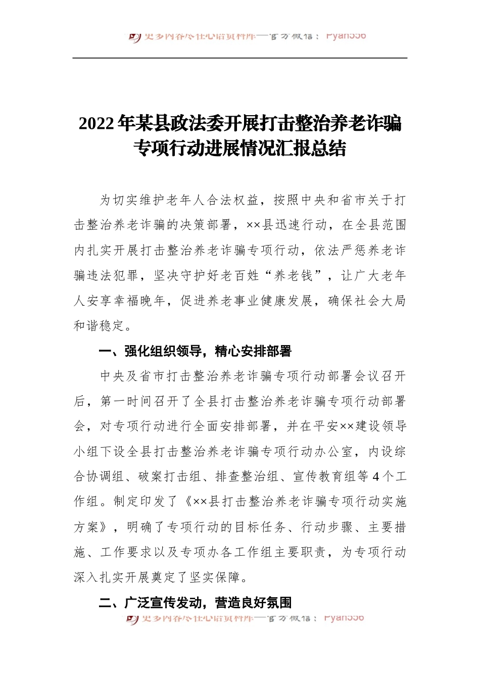 2022年某县政法委开展打击整治养老诈骗专项行动进展情况汇报总结.docx_第1页