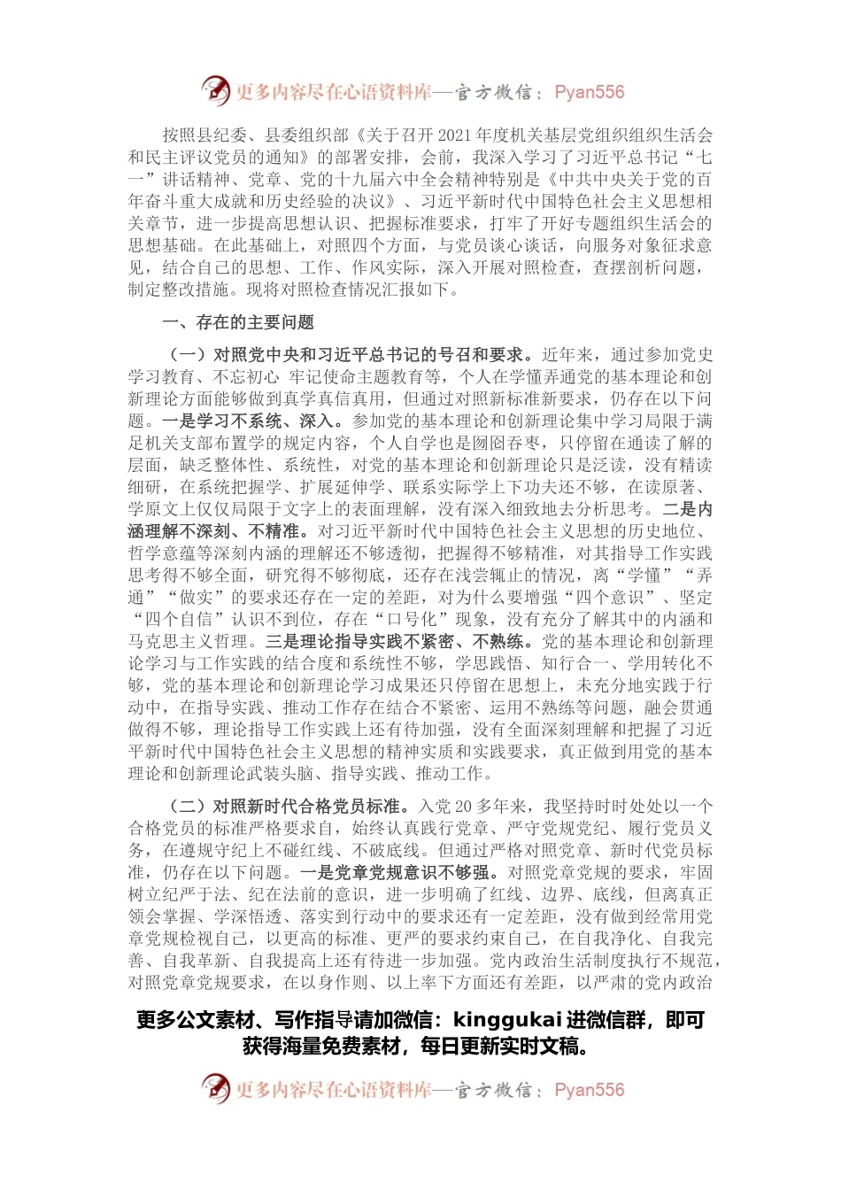 2021年度组织生活会“四个对照”发言材料 (党员).docx_第1页