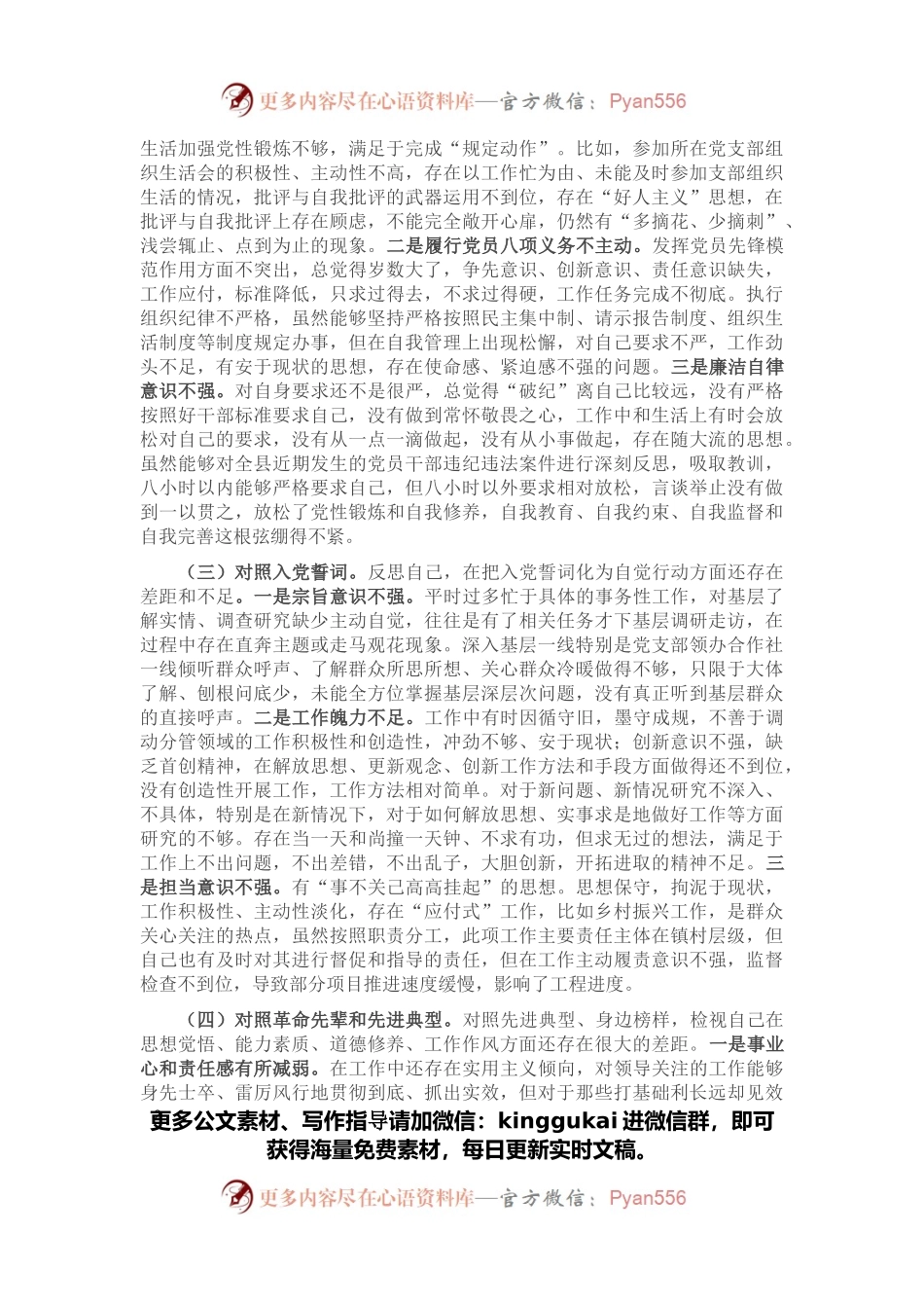 2021年度组织生活会“四个对照”发言材料 (党员).docx_第2页