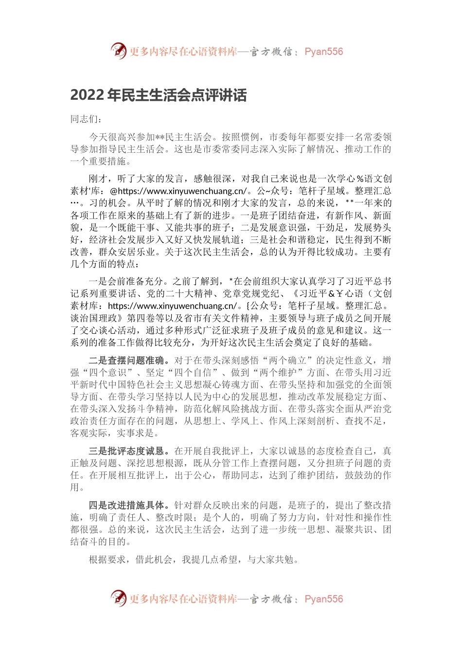 2022年民主生活会点评讲话.docx_第1页