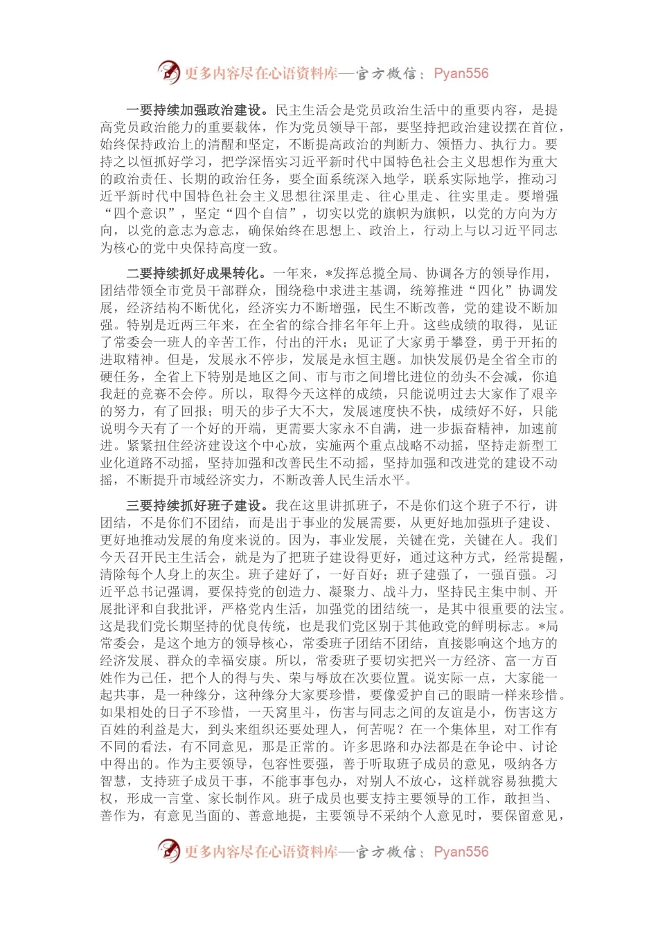 2022年民主生活会点评讲话.docx_第2页