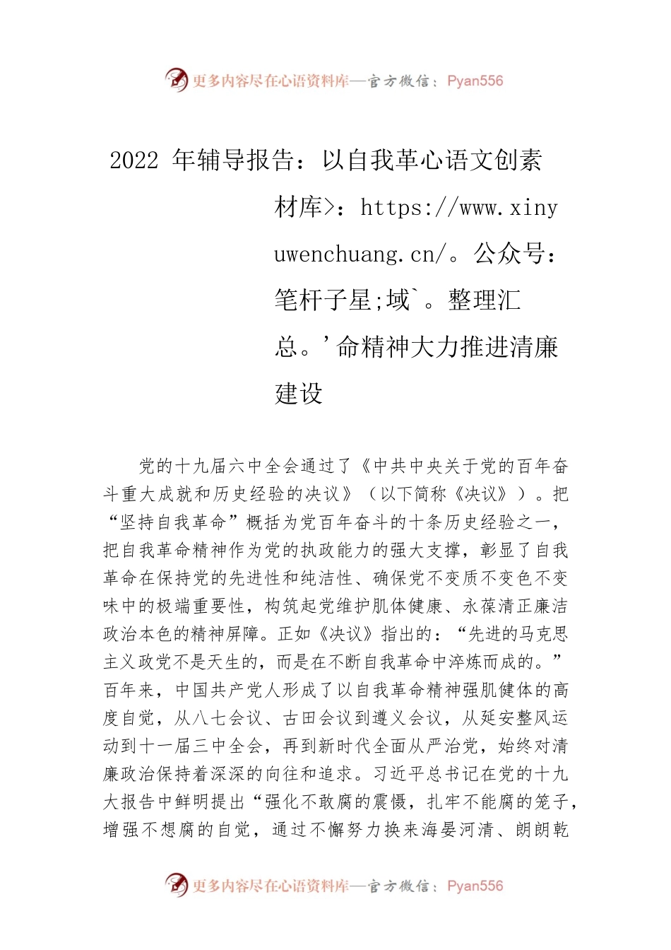 2022年辅导报告：以自我革命精神大力推进清廉建设.docx_第1页