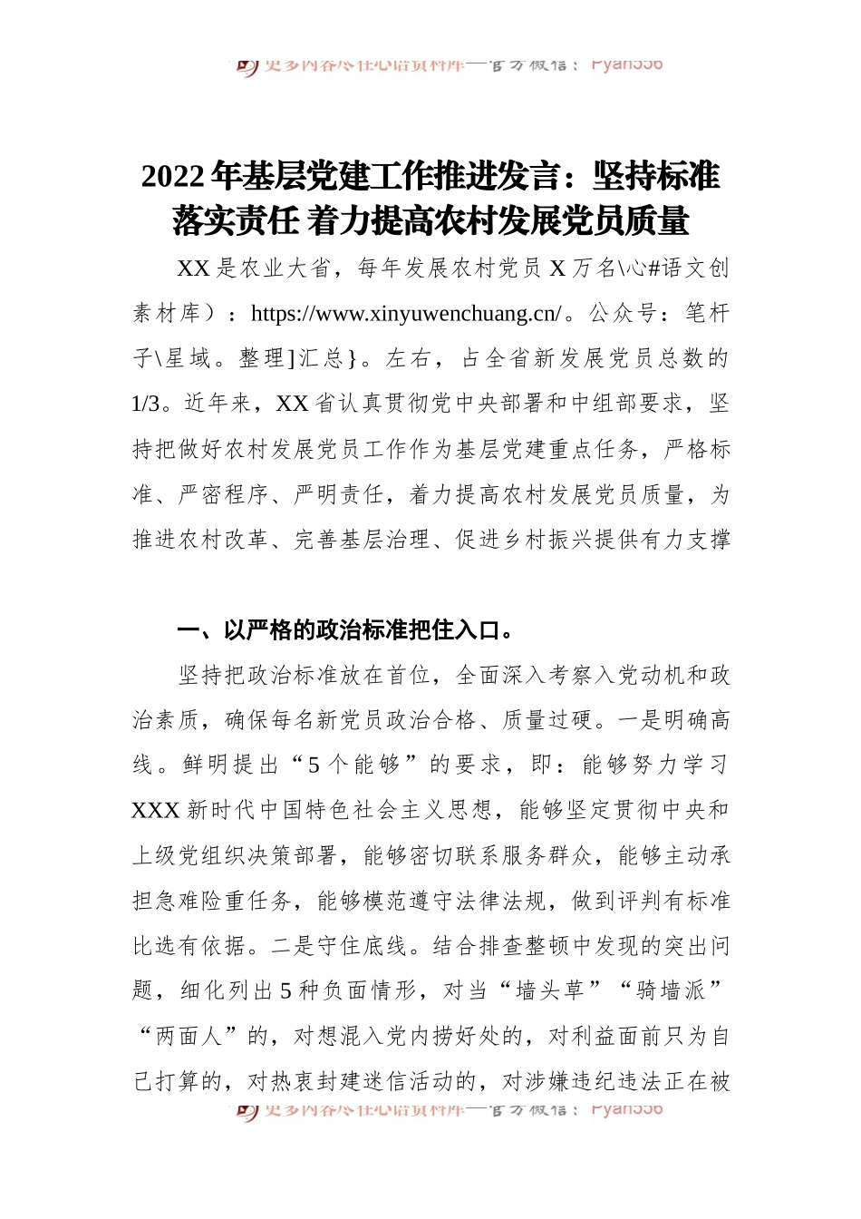 2022年基层党建工作推进发言：坚持标准+落实责任+着力提高农村发展党员质量.docx_第1页