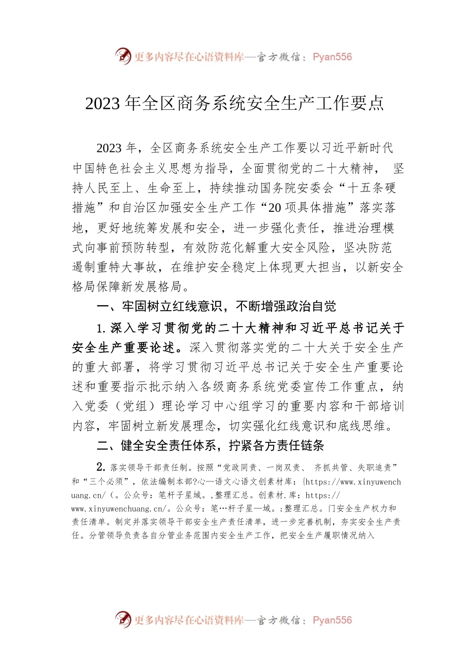 2023年全区商务系统安全生产工作要点.docx_第1页